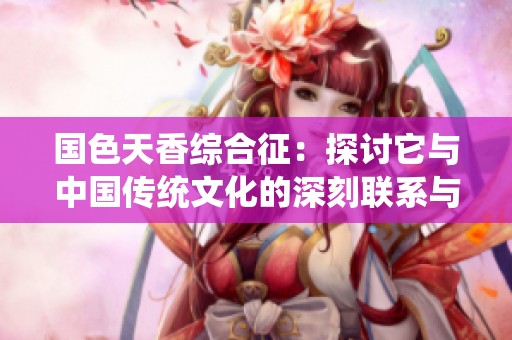 国色天香综合征：探讨它与中国传统文化的深刻联系与影响