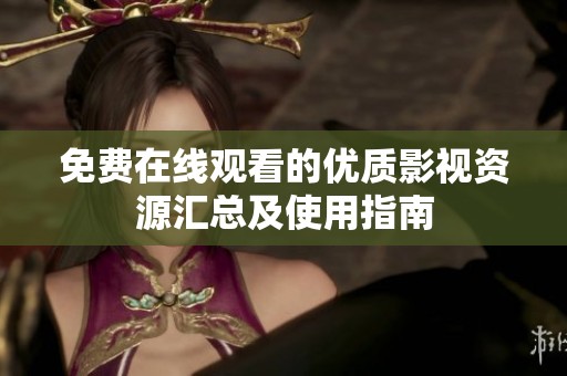 免费在线观看的优质影视资源汇总及使用指南
