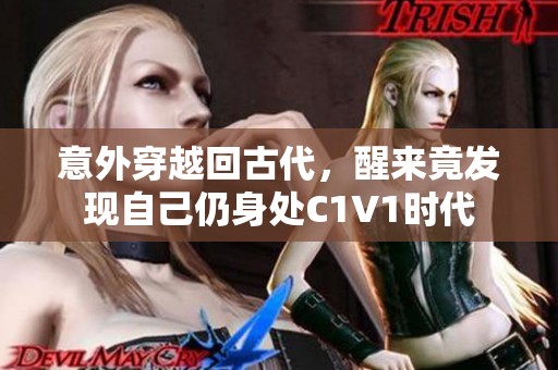 意外穿越回古代，醒来竟发现自己仍身处C1V1时代
