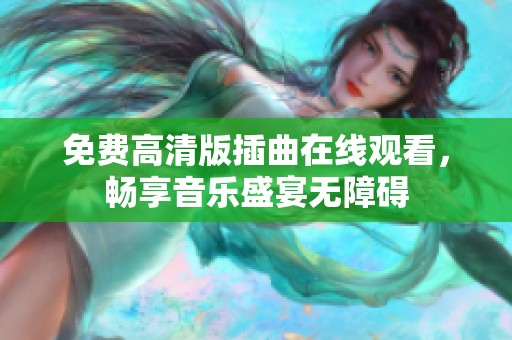 免费高清版插曲在线观看，畅享音乐盛宴无障碍