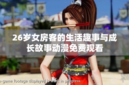 26岁女房客的生活趣事与成长故事动漫免费观看