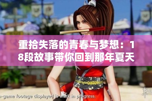 重拾失落的青春与梦想：18段故事带你回到那年夏天