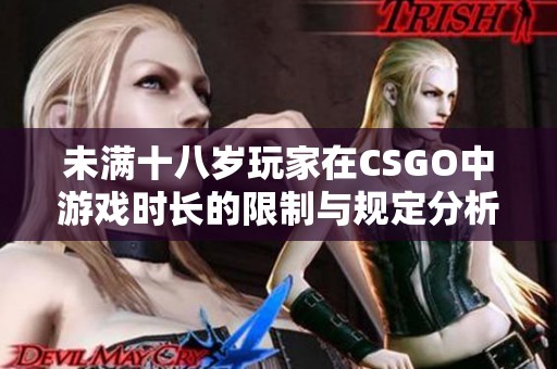 未满十八岁玩家在CSGO中游戏时长的限制与规定分析