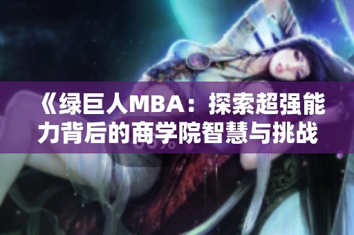 《绿巨人MBA：探索超强能力背后的商学院智慧与挑战》