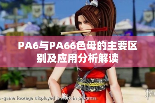 PA6与PA66色母的主要区别及应用分析解读