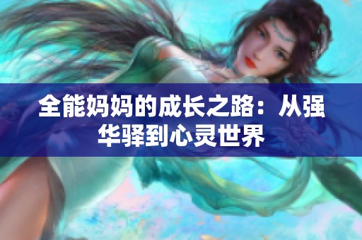 全能妈妈的成长之路：从强华驿到心灵世界