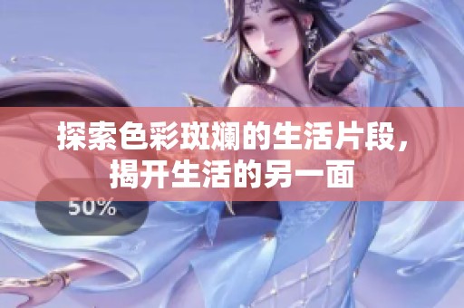 探索色彩斑斓的生活片段，揭开生活的另一面