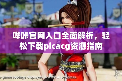 哔咔官网入口全面解析，轻松下载picacg资源指南