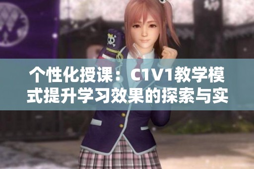 个性化授课：C1V1教学模式提升学习效果的探索与实践