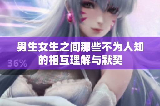 男生女生之间那些不为人知的相互理解与默契