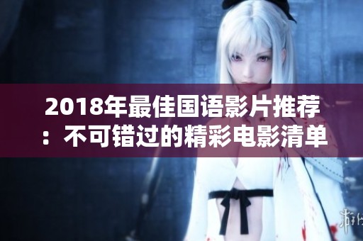 2018年最佳国语影片推荐：不可错过的精彩电影清单