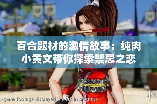 百合题材的激情故事：纯肉小黄文带你探索禁忌之恋