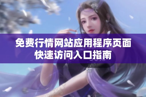 免费行情网站应用程序页面快速访问入口指南