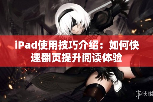 iPad使用技巧介绍：如何快速翻页提升阅读体验