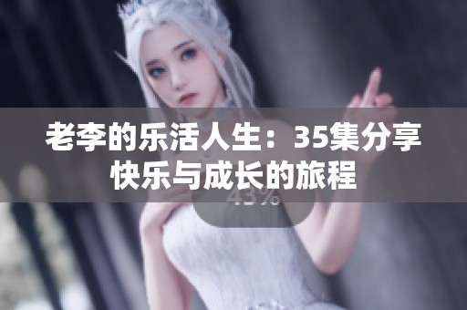 老李的乐活人生：35集分享快乐与成长的旅程