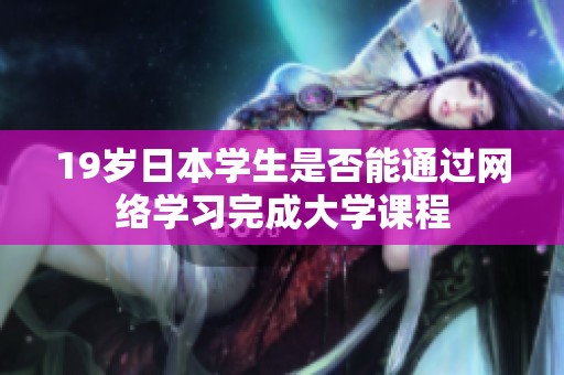 19岁日本学生是否能通过网络学习完成大学课程