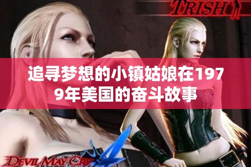 追寻梦想的小镇姑娘在1979年美国的奋斗故事