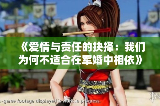 《爱情与责任的抉择：我们为何不适合在军婚中相依》
