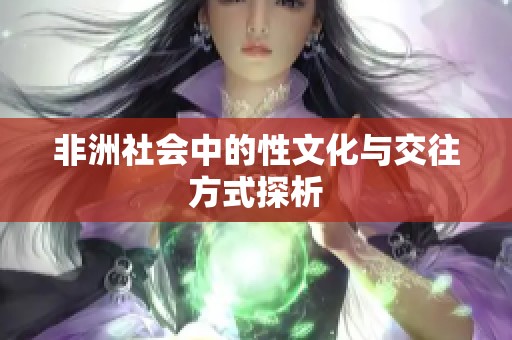 非洲社会中的性文化与交往方式探析