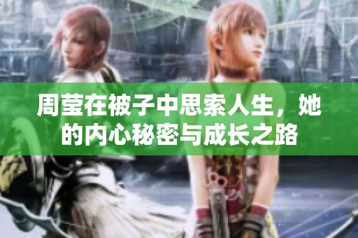 周莹在被子中思索人生，她的内心秘密与成长之路