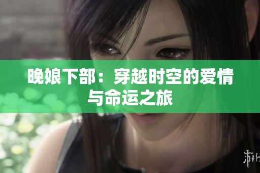 晚娘下部：穿越时空的爱情与命运之旅