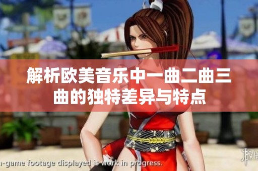 解析欧美音乐中一曲二曲三曲的独特差异与特点