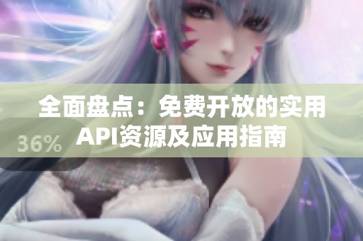 全面盘点：免费开放的实用API资源及应用指南