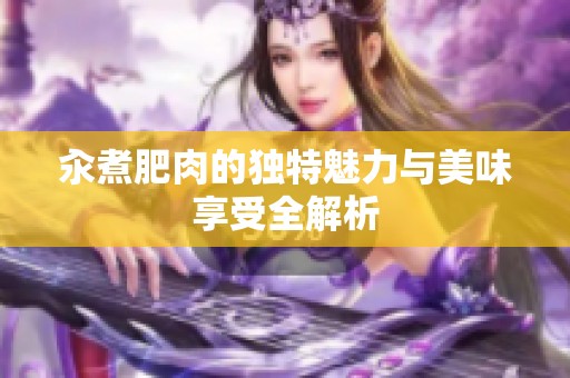 汆煮肥肉的独特魅力与美味享受全解析