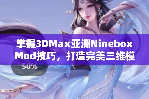 掌握3DMax亚洲NineboxMod技巧，打造完美三维模型设计