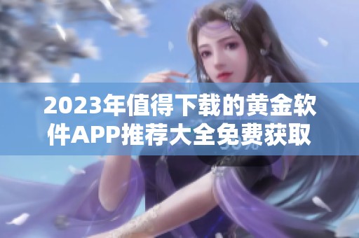 2023年值得下载的黄金软件APP推荐大全免费获取