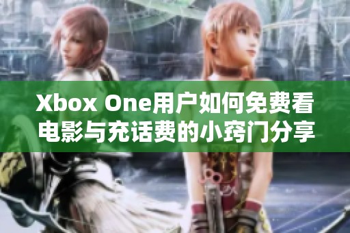 Xbox One用户如何免费看电影与充话费的小窍门分享