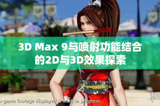 3D Max 9与喷射功能结合的2D与3D效果探索