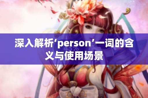 深入解析‘person’一词的含义与使用场景