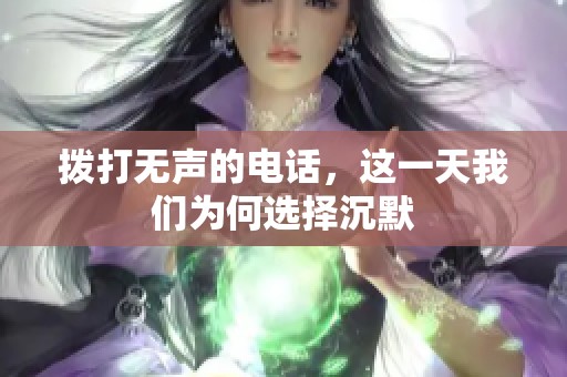 拨打无声的电话，这一天我们为何选择沉默