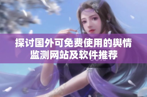 探讨国外可免费使用的舆情监测网站及软件推荐