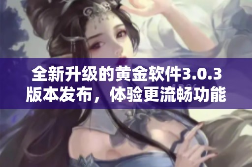 全新升级的黄金软件3.0.3版本发布，体验更流畅功能增强