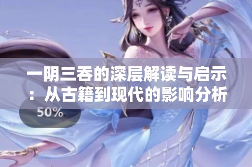 一阴三吞的深层解读与启示：从古籍到现代的影响分析