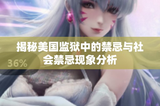 揭秘美国监狱中的禁忌与社会禁忌现象分析