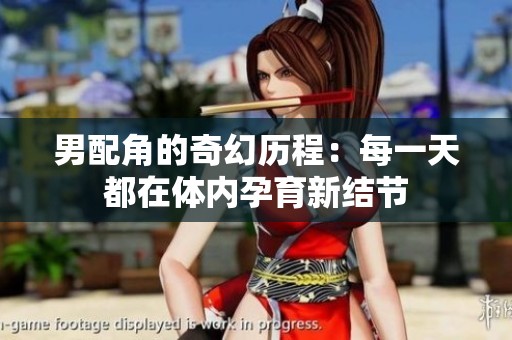 男配角的奇幻历程：每一天都在体内孕育新结节