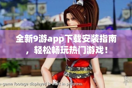 全新9游app下载安装指南，轻松畅玩热门游戏！