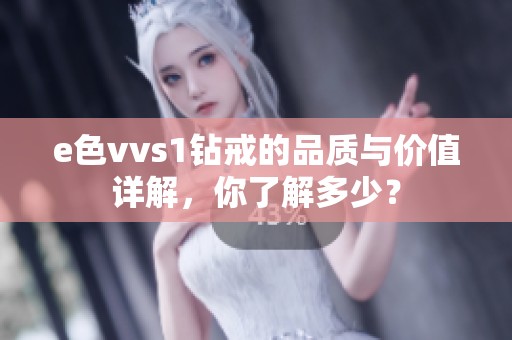 e色vvs1钻戒的品质与价值详解，你了解多少？