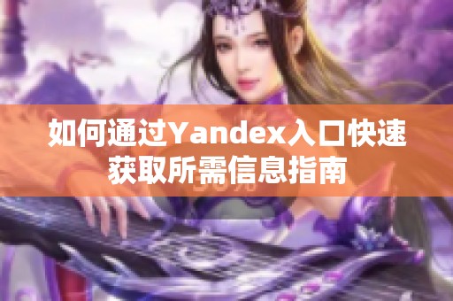 如何通过Yandex入口快速获取所需信息指南