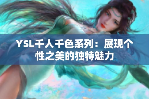YSL千人千色系列：展现个性之美的独特魅力