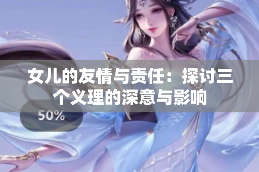女儿的友情与责任：探讨三个义理的深意与影响