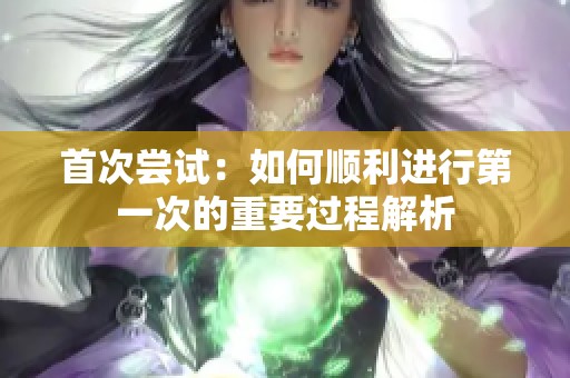 首次尝试：如何顺利进行第一次的重要过程解析