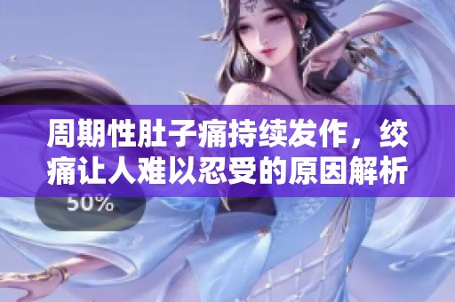 周期性肚子痛持续发作，绞痛让人难以忍受的原因解析