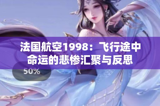 法国航空1998：飞行途中命运的悲惨汇聚与反思