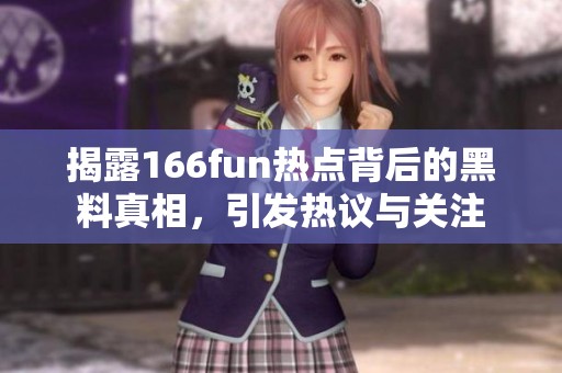 揭露166fun热点背后的黑料真相，引发热议与关注