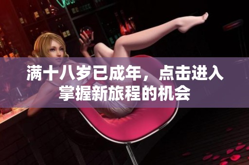 满十八岁已成年，点击进入掌握新旅程的机会