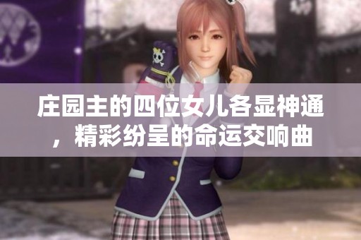 庄园主的四位女儿各显神通，精彩纷呈的命运交响曲